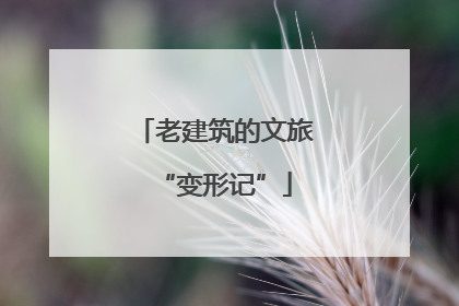 老建筑的文旅“变形记”