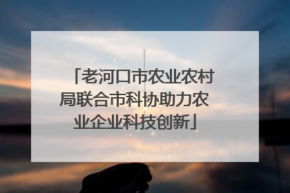 老河口市农业农村局联合市科协助力农业企业科技创新