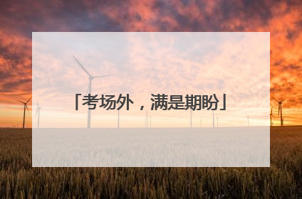 考场外，满是期盼