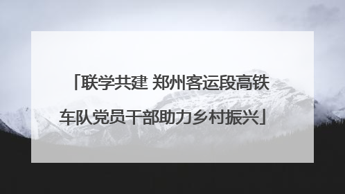 联学共建 郑州客运段高铁车队党员干部助力乡村振兴