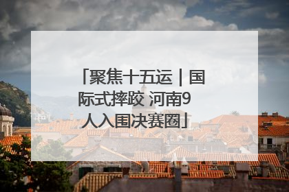 聚焦十五运｜国际式摔跤 河南9人入围决赛圈
