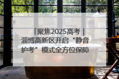 聚焦2025高考｜淄博高新区开启“静音护考”模式全方位保障高考环境整洁