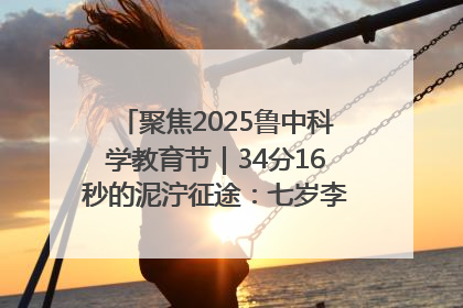 聚焦2025鲁中科学教育节｜34分16秒的泥泞征途：七岁李昀松的“带泥勋章”