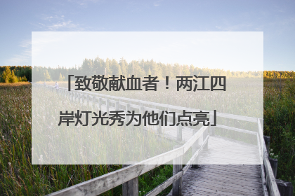 致敬献血者！两江四岸灯光秀为他们点亮