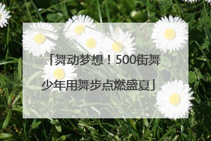 舞动梦想！500街舞少年用舞步点燃盛夏