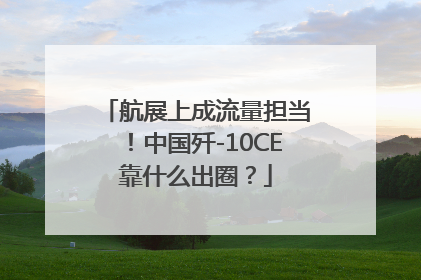 航展上成流量担当！中国歼-10CE靠什么出圈？