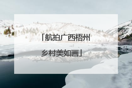 航拍广西梧州乡村美如画