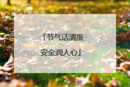 节气话清廉 安全润人心
