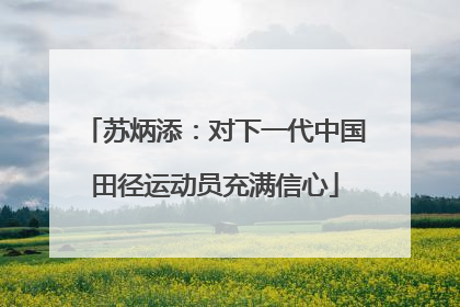 苏炳添：对下一代中国田径运动员充满信心