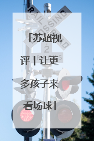 苏超视评︱让更多孩子来看场球