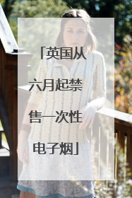 英国从六月起禁售一次性电子烟
