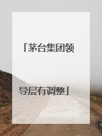 茅台集团领导层有调整