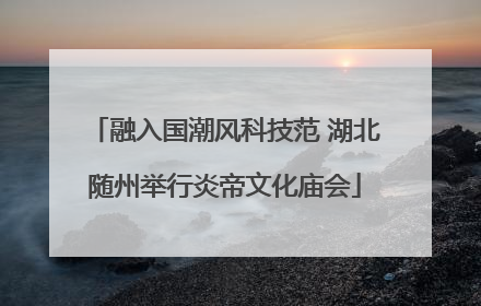 融入国潮风科技范 湖北随州举行炎帝文化庙会