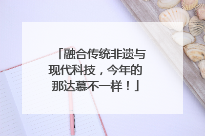 融合传统非遗与现代科技，今年的那达慕不一样！
