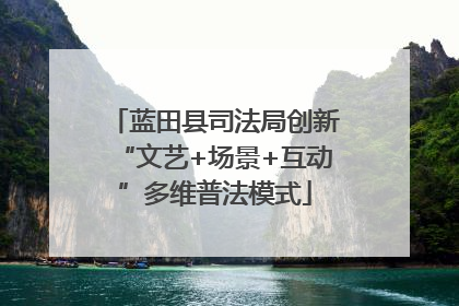 蓝田县司法局创新“文艺+场景+互动”多维普法模式