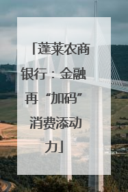 蓬莱农商银行：金融再“加码” 消费添动力