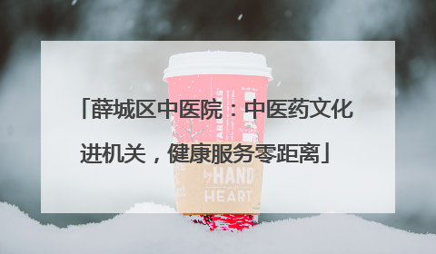 薛城区中医院：中医药文化进机关，健康服务零距离