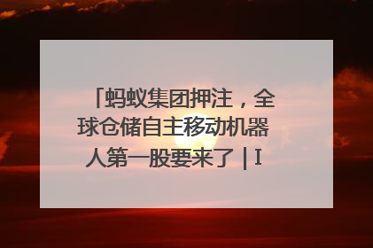 蚂蚁集团押注，全球仓储自主移动机器人第一股要来了｜IPO直通车
