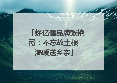 蜂亿健品牌张艳霞：不忘故土根 温暖送乡亲