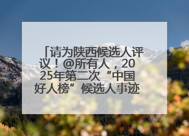 请为陕西候选人评议！@所有人，2025年第二次“中国好人榜”候选人事迹展示评议开始