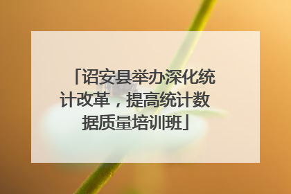 诏安县举办深化统计改革，提高统计数据质量培训班