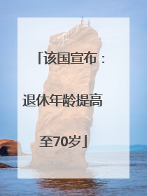 该国宣布：退休年龄提高至70岁