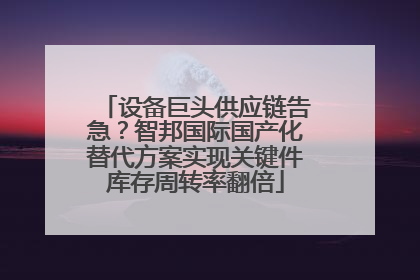 设备巨头供应链告急？智邦国际国产化替代方案实现关键件库存周转率翻倍