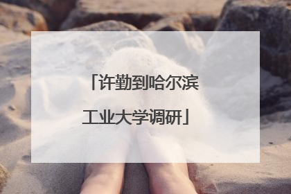 许勤到哈尔滨工业大学调研