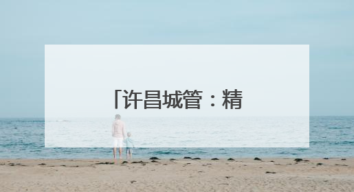 许昌城管：精耕细作守护夏日城市美好容颜