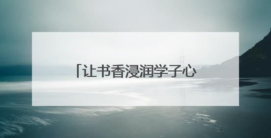 让书香浸润学子心灵！江苏凤凰新华书店集团向南京鼓楼区教育局捐赠图书