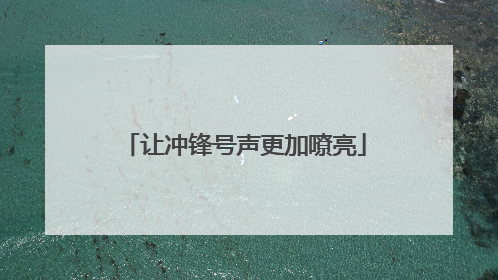 让冲锋号声更加嘹亮