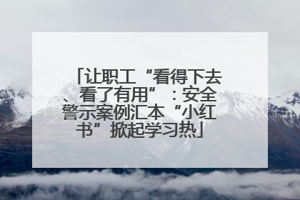 让职工“看得下去、看了有用”：安全警示案例汇本“小红书”掀起学习热