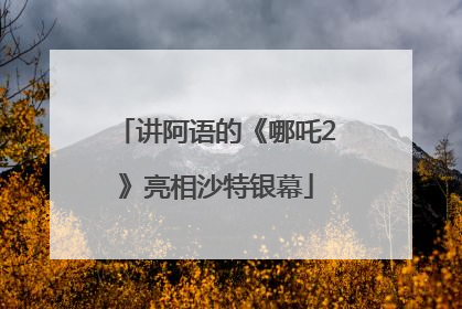 讲阿语的《哪吒2》亮相沙特银幕