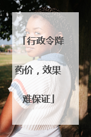 行政令降药价，效果难保证
