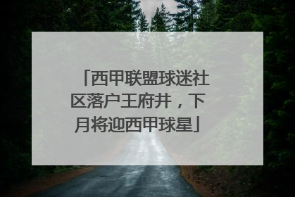 西甲联盟球迷社区落户王府井，下月将迎西甲球星