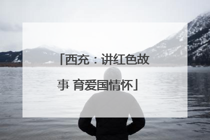 西充：讲红色故事 育爱国情怀