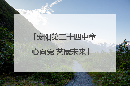 襄阳第三十四中童心向党 艺展未来