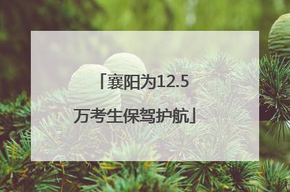 襄阳为12.5万考生保驾护航