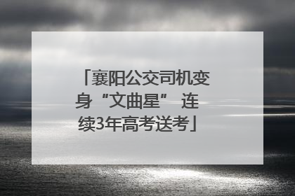 襄阳公交司机变身“文曲星” 连续3年高考送考