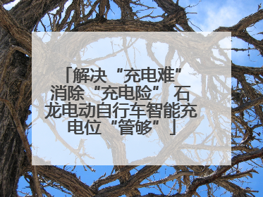 解决“充电难” 消除“充电险” 石龙电动自行车智能充电位“管够”