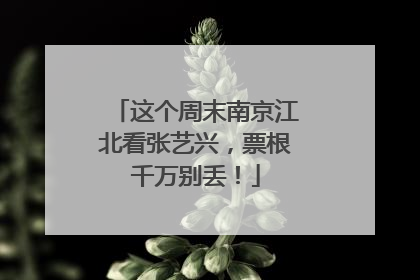 这个周末南京江北看张艺兴，票根千万别丢！