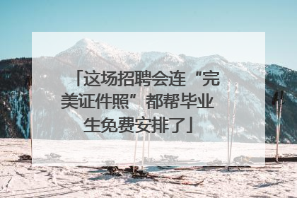 这场招聘会连“完美证件照”都帮毕业生免费安排了
