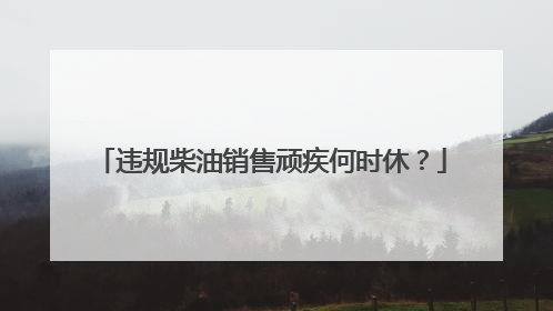 违规柴油销售顽疾何时休？
