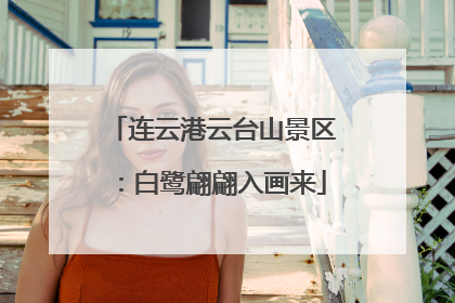 连云港云台山景区：白鹭翩翩入画来