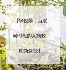 轻松筹：互联网时代的大病救助新途径