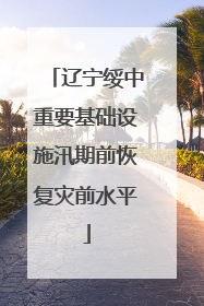 辽宁绥中重要基础设施汛期前恢复灾前水平
