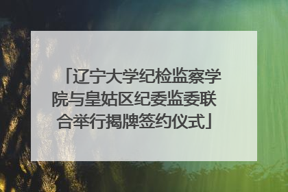 辽宁大学纪检监察学院与皇姑区纪委监委联合举行揭牌签约仪式