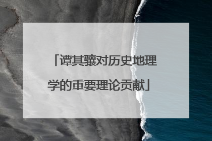 谭其骧对历史地理学的重要理论贡献