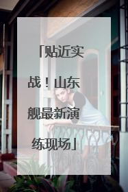 贴近实战！山东舰最新演练现场
