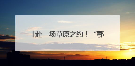 赴一场草原之约！“鄂尔多斯文化神州行——2025青岛活动周”在奥帆中心拉开帷幕